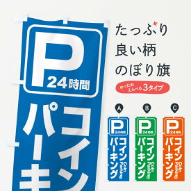 【ネコポス送料360】 のぼり旗 コインパーキング・駐車場のぼり 3PF0 グッズプロ グッズプロ