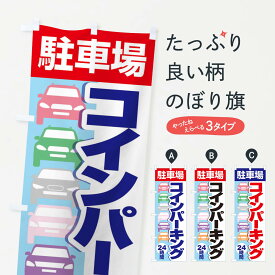 【ネコポス送料360】 のぼり旗 コインパーキング・駐車場のぼり 3PF1 グッズプロ 【名入れできます+1017円】