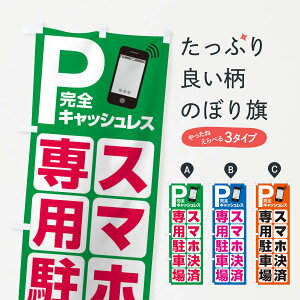 【ネコポス送料360】 のぼり旗 スマホ決済駐車場・パーキングのぼり 3PFT グッズプロ 【名入れできます+1017円】