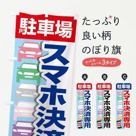 【ネコポス送料360】 のぼり旗 スマホ決済駐車場・パーキングのぼり 3PF2 グッズプロ