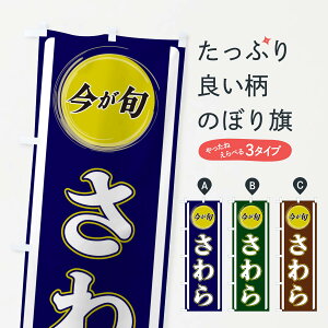 【ネコポス送料360】 のぼり旗 さわらのぼり 3P4T 魚介名 グッズプロ 【名入れできます+1017円】