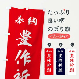 【ネコポス送料360】 のぼり旗 豊作祈願・神社・仏閣のぼり 3P50 グッズプロ グッズプロ