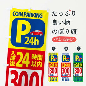 【ネコポス送料360】 のぼり旗 コインパーキング・駐車場のぼり 3P6X グッズプロ 【名入れできます+1017円】