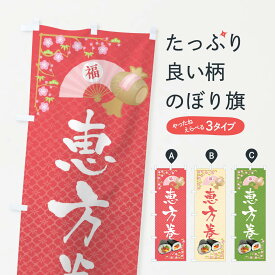 【ネコポス送料360】 のぼり旗 恵方巻のぼり 3P9X 寿司 グッズプロ 【名入れできます+1017円】