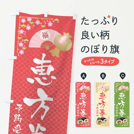 【ネコポス送料360】 のぼり旗 恵方巻予約受付中のぼり 3P9W 寿司 グッズプロ 【名入れできます+1017円】