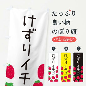 【ネコポス送料360】 のぼり旗 けずりイチゴのぼり 3PU7 冷凍果物・冷し野菜 グッズプロ グッズプロ