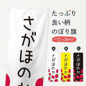 【ネコポス送料360】 のぼり旗 さがほのか・いちご・イチゴのぼり 3PU2 いちご・苺 グッズプロ 【名入れできます+1017円】