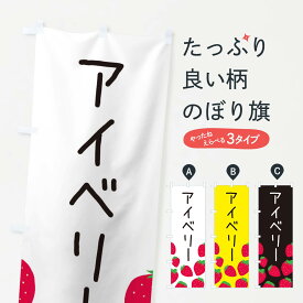 【ネコポス送料360】 のぼり旗 アイベリー・いちご・イチゴのぼり 3PU8 いちご・苺 グッズプロ グッズプロ