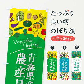 【ネコポス送料360】 のぼり旗 青森県産農産品のぼり 3R0P 新鮮野菜・直売 グッズプロ グッズプロ