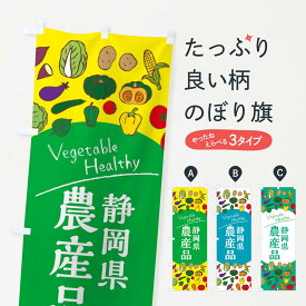 【ネコポス送料360】 のぼり旗 静岡県産農産品のぼり 3R0U 新鮮野菜・直売 グッズプロ