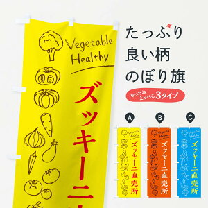 【ネコポス送料360】 のぼり旗 ズッキーニ直売所のぼり 3RF0 新鮮野菜・直売 グッズプロ 【名入れできます+1017円】