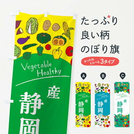 【ネコポス送料360】 のぼり旗 静岡県産農産品のぼり 3RFU 新鮮野菜・直売 グッズプロ