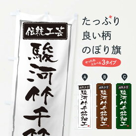 【ネコポス送料360】 のぼり旗 駿河竹千筋細工・伝統工芸のぼり 3RNH 細工・人形 グッズプロ