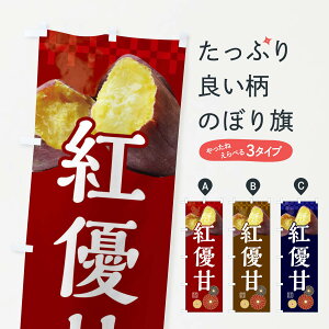 【ネコポス送料360】 のぼり旗 焼きいも・焼き芋・やきいも・甘蜜・紅優甘のぼり 3RJ2 グッズプロ 【名入れできます+1017円】