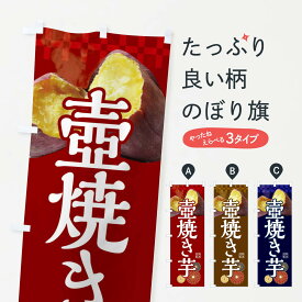 【ネコポス送料360】 のぼり旗 焼き芋・壺焼き芋のぼり 3RJP グッズプロ 【名入れできます+1017円】