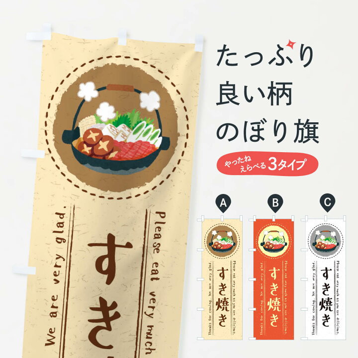 楽天市場 ネコポス送料360 のぼり旗 すき焼き イラストのぼり 3rkh 鍋料理 グッズプロ