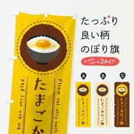 【ネコポス送料360】 のぼり旗 たまごかけご飯・イラストのぼり 3RK9 ご飯物 グッズプロ 【名入れできま…