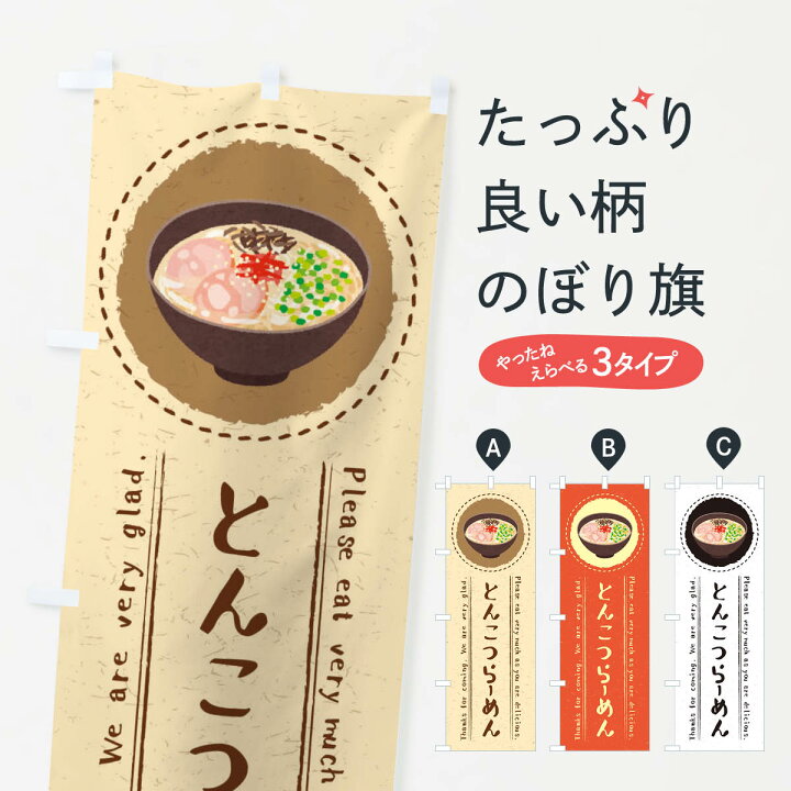 楽天市場 ネコポス送料360 のぼり旗 とんこつらーめん イラストのぼり 3r84 ラーメン グッズプロ 楽天市場 ネコポス送料360 のぼり旗 とんこつらーめん イラストのぼり 3r84 ラーメン グッズプロ