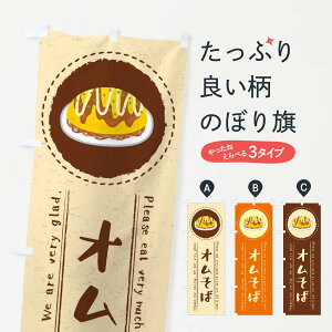 【ネコポス送料360】 のぼり旗 オムそば・イラストのぼり 3R8C 焼きそば グッズプロ 【名入れできます+1017円】