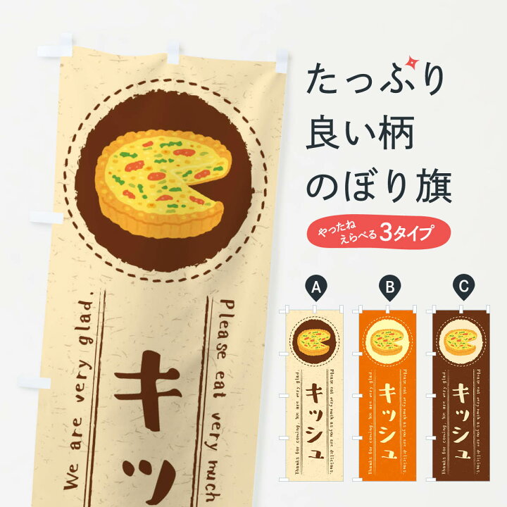 楽天市場 ネコポス送料360 のぼり旗 キッシュ イラストのぼり 3rl2 洋食 グッズプロ