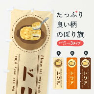 【ネコポス送料360】 のぼり旗 ドリア・イラストのぼり 3R99 洋食ライス グッズプロ 【名入れできます+10…