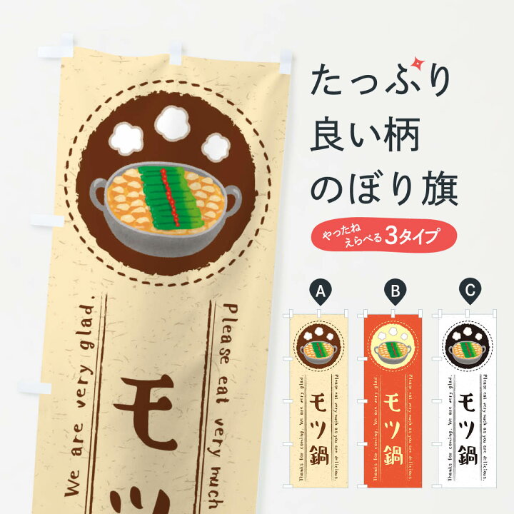 楽天市場 ネコポス送料360 のぼり旗 モツ鍋 イラストのぼり 3rr4 もつ鍋 グッズプロ