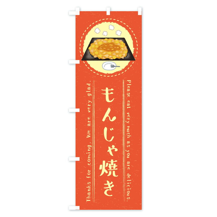楽天市場 ネコポス送料360 のぼり旗 もんじゃ焼き イラストのぼり 3r8e 鉄板焼き グッズプロ