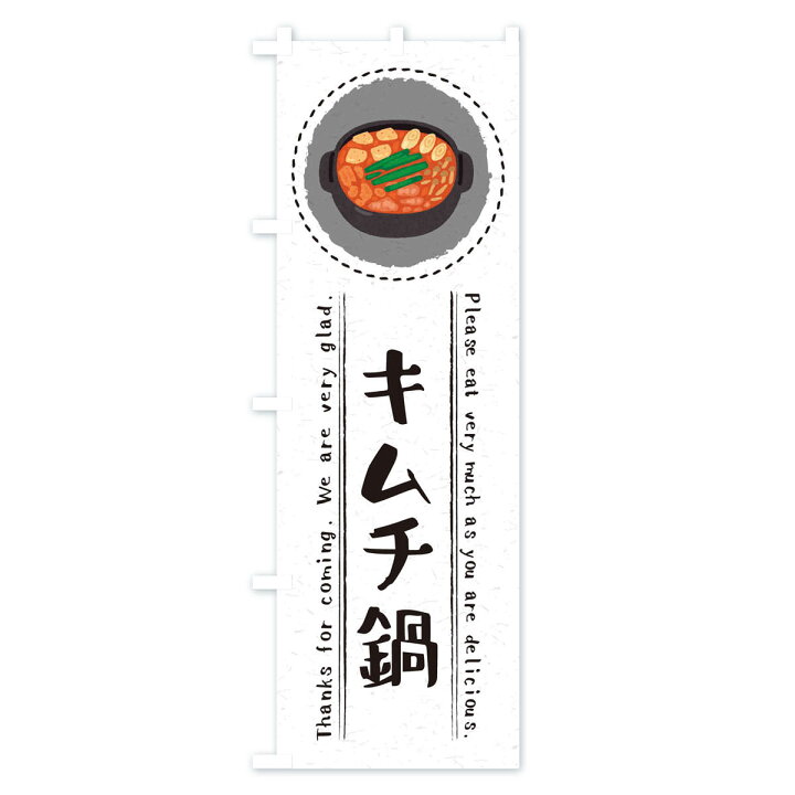 楽天市場 ネコポス送料360 のぼり旗 キムチ鍋 イラストのぼり 3rle 韓国料理 グッズプロ