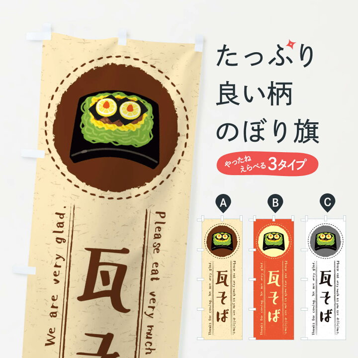 楽天市場 ネコポス送料360 のぼり旗 瓦そば イラストのぼり 3ruh そば 蕎麦 グッズプロ