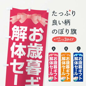 【ネコポス送料360】 のぼり旗 お歳暮ギフト解体セール・大特価・大処分のぼり 3SE7 年末セール・お歳暮 グッズプロ