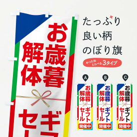 【ネコポス送料360】 のぼり旗 お歳暮ギフト解体セール・大特価・大処分のぼり 3SE3 年末セール・お歳暮 グッズプロ