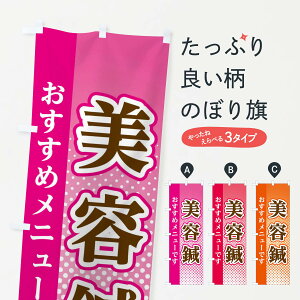 【ネコポス送料360】 のぼり旗 美容鍼のぼり 3S70 接骨院・鍼灸 グッズプロ 【名入れできます+1017円】