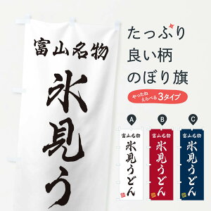 【ネコポス送料360】 のぼり旗 氷見うどん・富山名物のぼり 3S3S グッズプロ 【名入れできます+1017円】