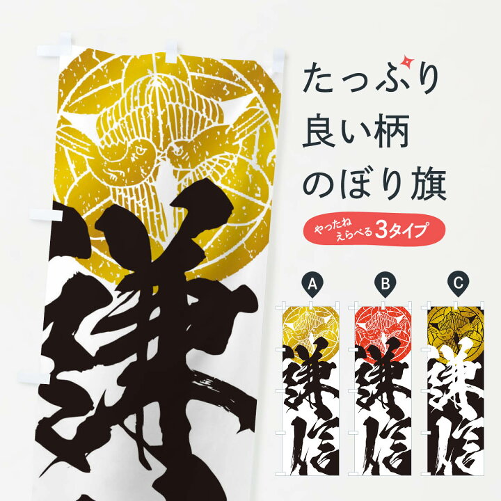 楽天市場 ネコポス送料360 のぼり旗 上杉謙信 武将 戦国 大名 武士 歴史のぼり 3sge 武将 歴史 グッズプロ