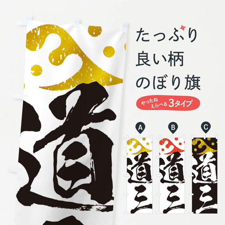 楽天市場 ネコポス送料360 のぼり旗 斎藤道三 武将 戦国 大名 武士 歴史のぼり 3sgc 武将 歴史 グッズプロ