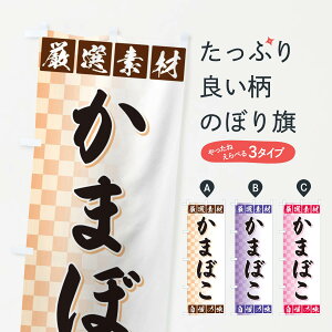 【ネコポス送料360】 のぼり旗 かまぼこのぼり 3SNA 厳選素材 自慢の味 水産加工物 グッズプロ 【名入れできます+1017円】