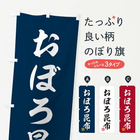 【ネコポス送料360】 のぼり旗 おぼろ昆布のぼり 3SX5 魚介料理 グッズプロ グッズプロ