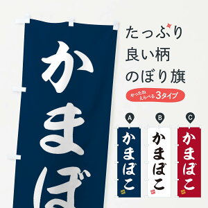 【ネコポス送料360】 のぼり旗 かまぼこのぼり 3SJN 水産加工物 グッズプロ 【名入れできます+1017円】