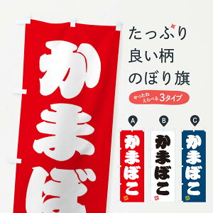 【ネコポス送料360】 のぼり旗 かまぼこのぼり 3SJ5 水産加工物 グッズプロ 【名入れできます+1017円】
