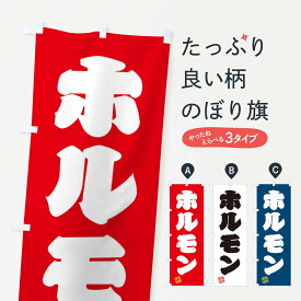 【ネコポス送料360】 のぼり旗 ホルモンのぼり 3SRW グッズプロ