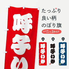 【ネコポス送料360】 のぼり旗 呼子いかのぼり 3XEK 魚介名 グッズプロ 【名入れできます+1017円】