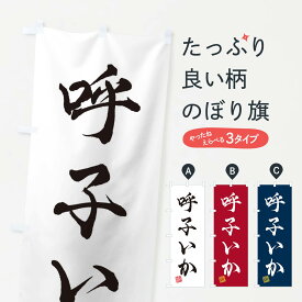 【ネコポス送料360】 のぼり旗 呼子いかのぼり 3XE0 魚介名 グッズプロ 【名入れできます+1017円】