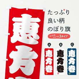 【ネコポス送料360】 のぼり旗 恵方巻のぼり 3XTS 寿司 グッズプロ 【名入れできます+1017円】