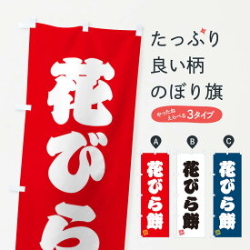 【ネコポス送料360】 のぼり旗 花びら餅・和菓子のぼり 3XNR お餅・餅菓子 グッズプロ