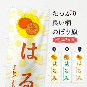 【ネコポス送料360】 のぼり旗 はるみ・みかん・オレンジのぼり 3X8E みかん・柑橘類 グッズプロ 【名入れできます+1017円】