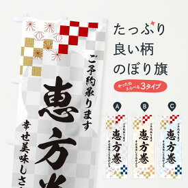 【ネコポス送料360】 のぼり旗 恵方巻のぼり 3XLA 寿司 グッズプロ 【名入れできます+1017円】