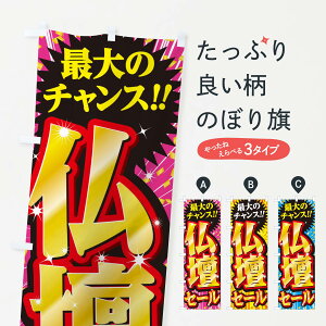 【ネコポス送料360】 のぼり旗 仏壇セール・SALEのぼり 3XUP グッズプロ 【名入れできます+1017円】