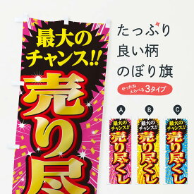 【ネコポス送料360】 のぼり旗 売り尽くし・セール・SALEのぼり 3XW0 グッズプロ グッズプロ