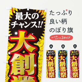 【ネコポス送料360】 のぼり旗 大創業祭・セール・SALEのぼり 3XWY 創業祭・誕生祭 グッズプロ