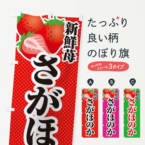 【ネコポス送料360】 のぼり旗 新鮮苺さがほのか・いちご・イラストのぼり X7EA いちご・苺 グッズプロ 【名入れできます+1017円】